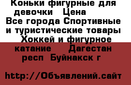 Коньки фигурные для девочки › Цена ­ 700 - Все города Спортивные и туристические товары » Хоккей и фигурное катание   . Дагестан респ.,Буйнакск г.